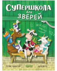 Супершкола для зверей 11