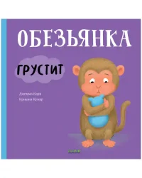 Обезьянка грустит 3