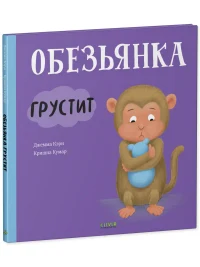 Обезьянка грустит 4