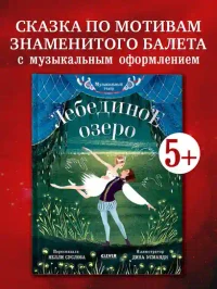 Лебединое озеро.Музыкальный театр