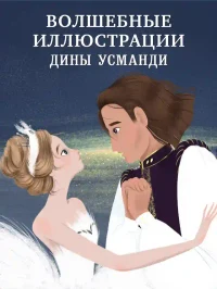 Лебединое озеро.Музыкальный театр 5