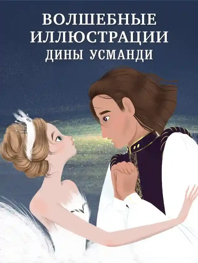 Лебединое озеро.Музыкальный театр 5