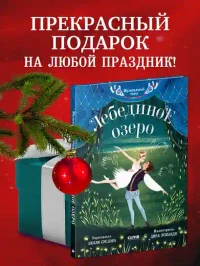 Лебединое озеро.Музыкальный театр 9
