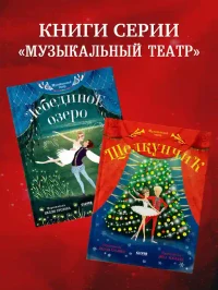 Лебединое озеро.Музыкальный театр 10