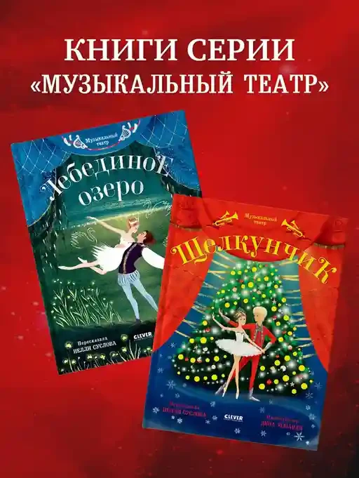 Лебединое озеро.Музыкальный театр 10