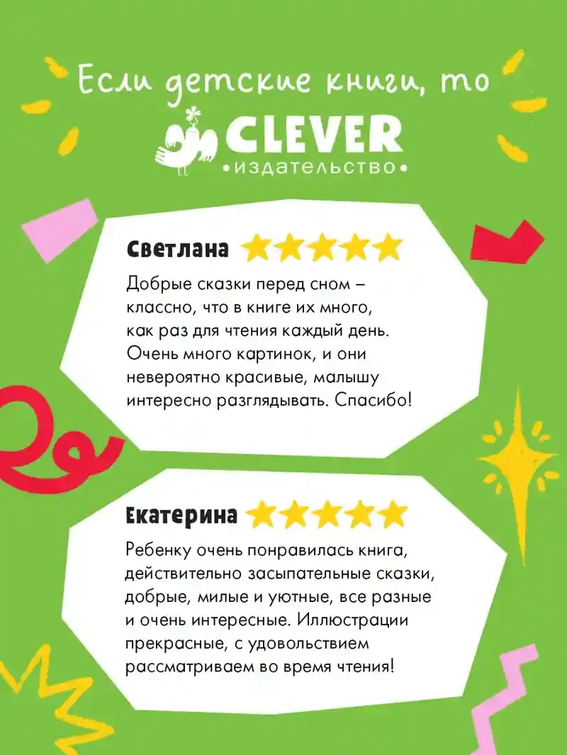 Сонные сказки для малышей. Засыпательные сказки для чтения перед сном 2