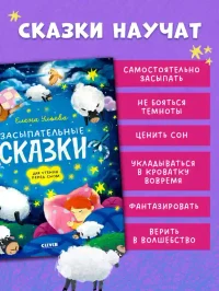 Сонные сказки для малышей. Засыпательные сказки для чтения перед сном 3