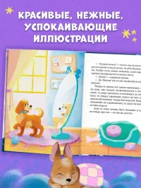 Сонные сказки для малышей. Засыпательные сказки для чтения перед сном 4