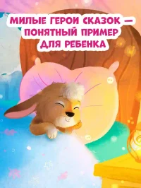 Сонные сказки для малышей. Засыпательные сказки для чтения перед сном 5