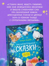 Сонные сказки для малышей. Засыпательные сказки для чтения перед сном 6