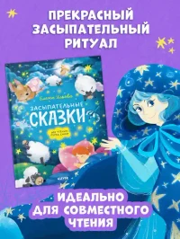 Сонные сказки для малышей. Засыпательные сказки для чтения перед сном 7