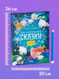 Сонные сказки для малышей. Засыпательные сказки для чтения перед сном 8