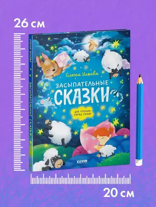 Сонные сказки для малышей. Засыпательные сказки для чтения перед сном 8