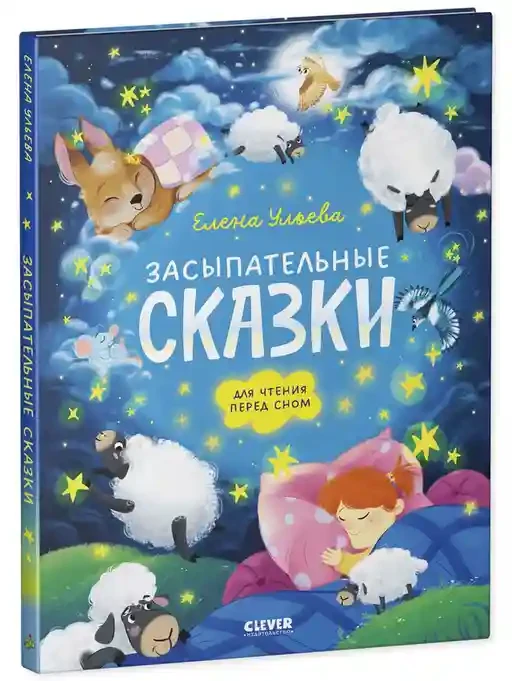 Сонные сказки для малышей. Засыпательные сказки для чтения перед сном 9