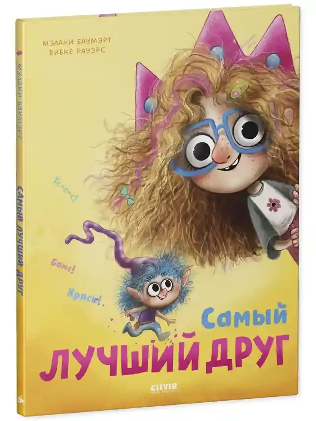Самый лучший друг 3
