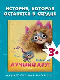 Самый лучший друг