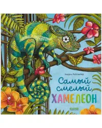 Самый смелый хамелеон