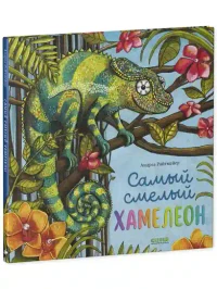 Самый смелый хамелеон 2
