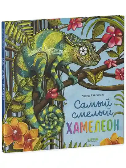 Самый смелый хамелеон 2