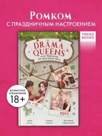 Drama Queens или Переполох на школьном балу