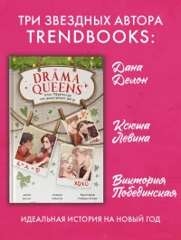 Drama Queens или Переполох на школьном балу 2