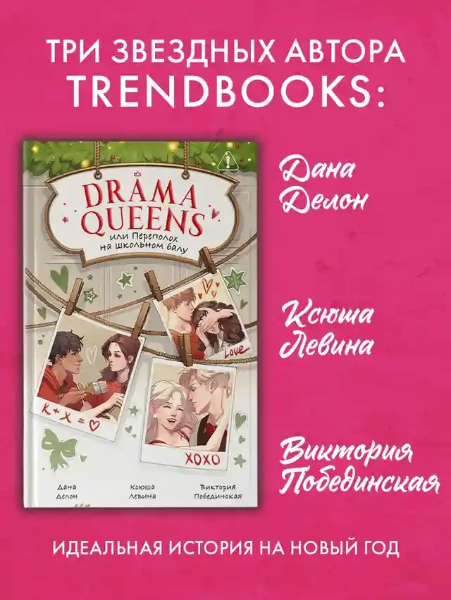 Drama Queens или Переполох на школьном балу 2
