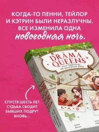 Drama Queens или Переполох на школьном балу 3