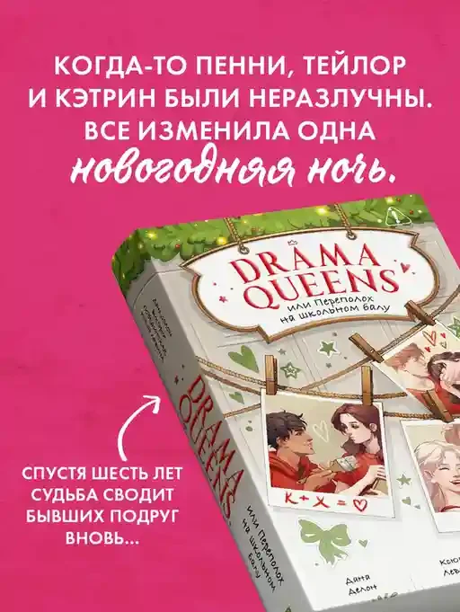 Drama Queens или Переполох на школьном балу 3