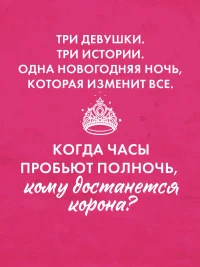 Drama Queens или Переполох на школьном балу 4