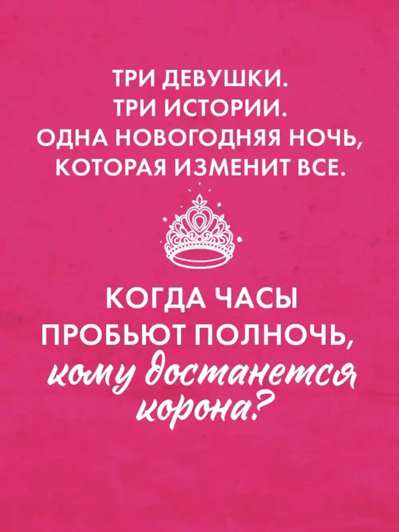 Drama Queens или Переполох на школьном балу 4