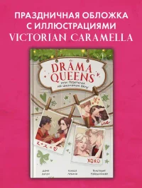 Drama Queens или Переполох на школьном балу 7