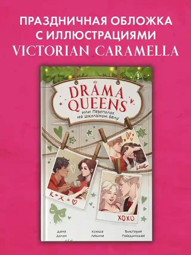 Drama Queens или Переполох на школьном балу 7