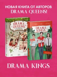 Drama Queens или Переполох на школьном балу 9