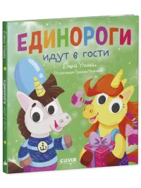Детский этикет в сказках. Единороги идут в гости 2