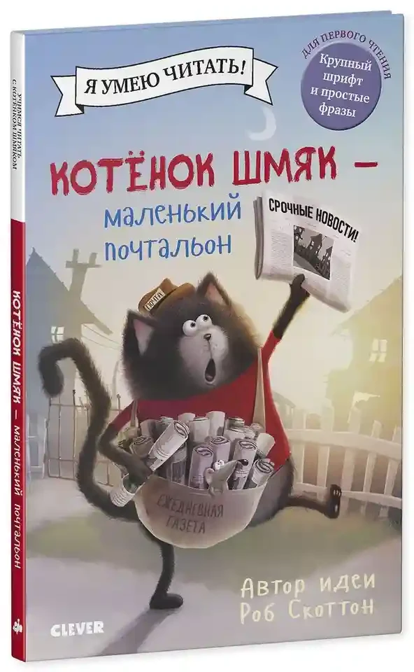 Котенок Шмяк - маленький почтальон 3