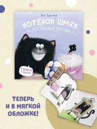Котенок Шмяк и сестрёнка Плюша 2