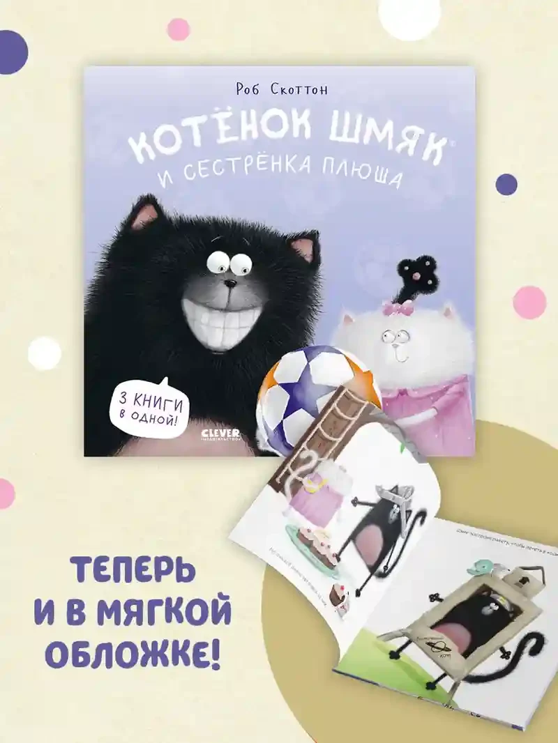 Котенок Шмяк и сестрёнка Плюша 2