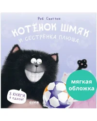 Котенок Шмяк и сестрёнка Плюша