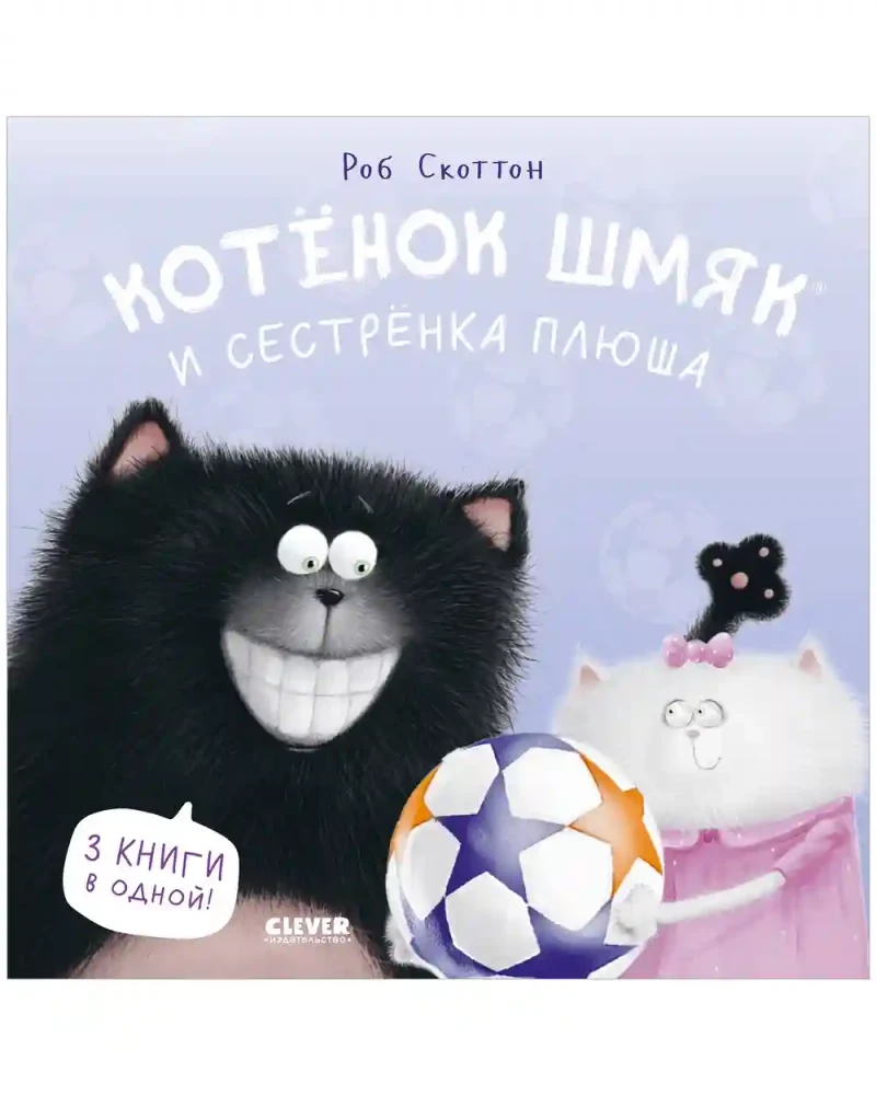 Котенок Шмяк и сестрёнка Плюша 4