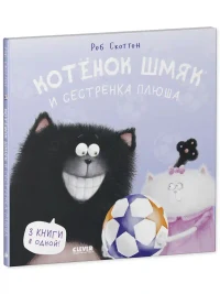 Котенок Шмяк и сестрёнка Плюша 5