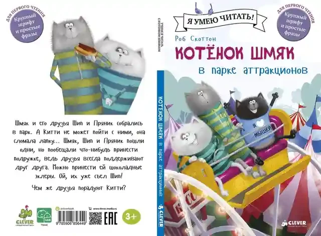 Котенок Шмяк в парке аттракционов 5