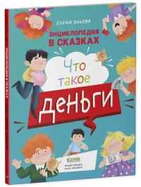 Энциклопедия в сказках. Что такое деньги 2