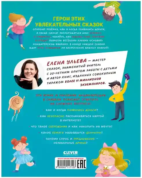 Энциклопедия в сказках. Что такое деньги 6