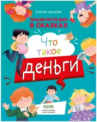 Энциклопедия в сказках. Что такое деньги