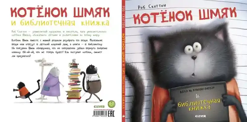 Котенок Шмяк и библиотечная книжка 7
