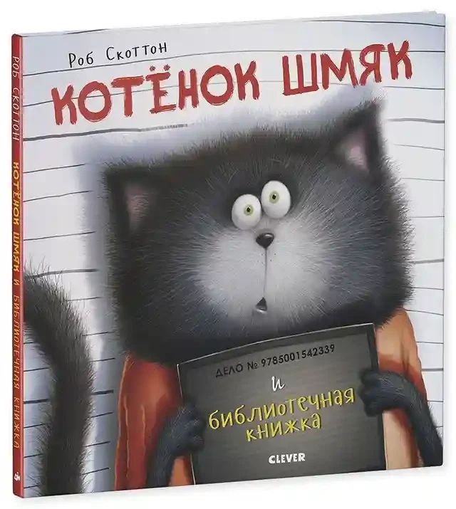 Котенок Шмяк и библиотечная книжка 2