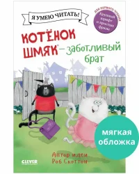 Котенок Шмяк - заботливый брат