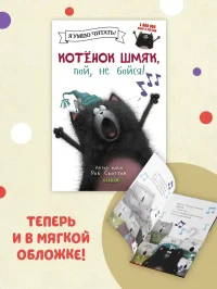 Котёнок Шмяк пой не бойся! 2