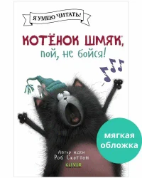 Котёнок Шмяк пой не бойся!