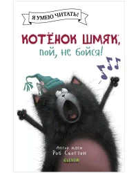 Котёнок Шмяк пой не бойся! 4